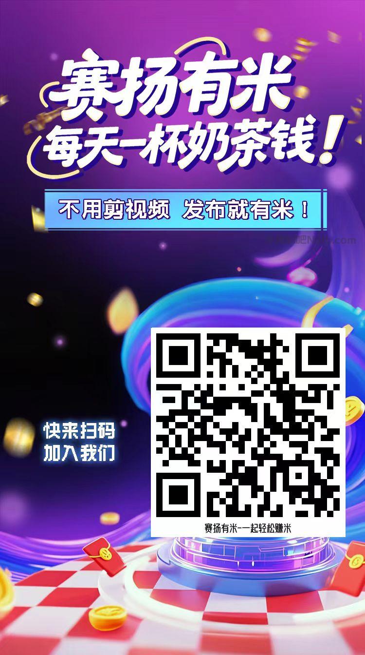 偃师【赛扬有米】宝妈学生居家线上视频代发兼职平台，0撸赚米项目 第4张