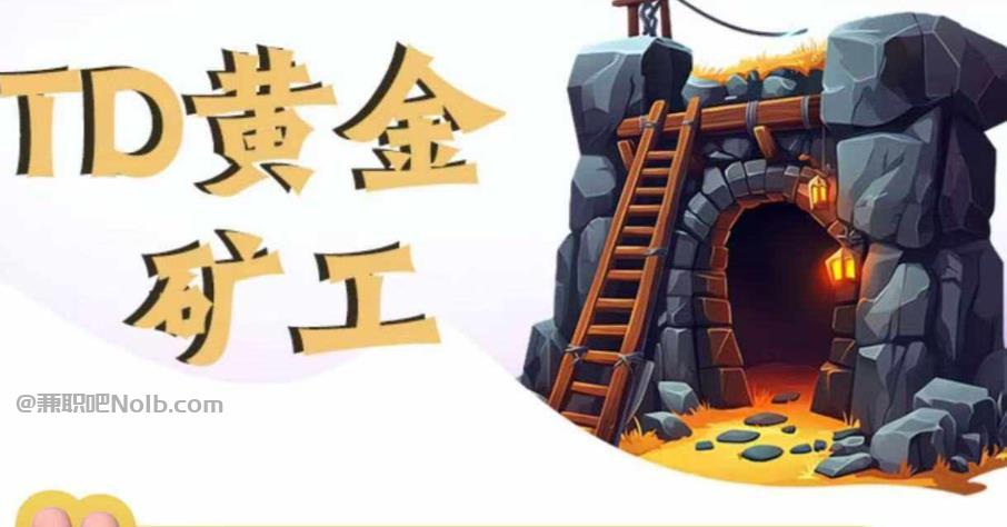 偃师首码网赚项目:TD黄金矿工赚钱是真的吗?